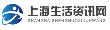 上海生活资讯网